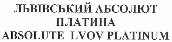 львівський абсолют платина