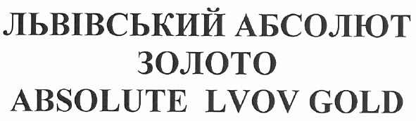 львівський абсолют золото