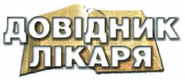 довідник лікаря