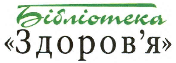 бібліотека здоров`я
