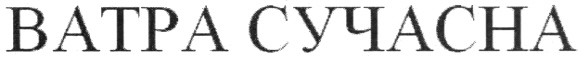 ватра сучасна