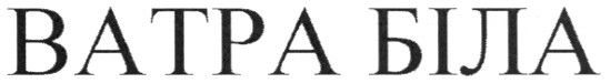 ватра біла