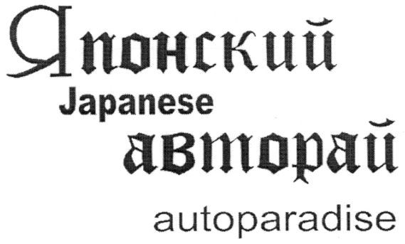 japanese autoparadise