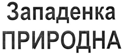 западенка природна