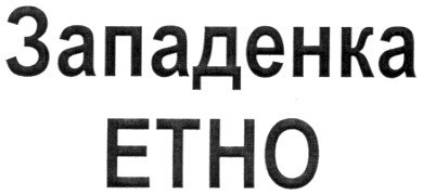 западенка етно
