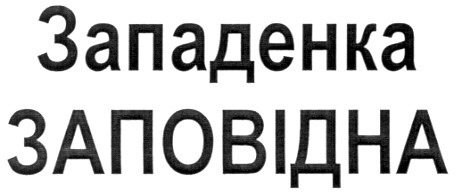западенка заповідна