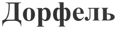 дорфель