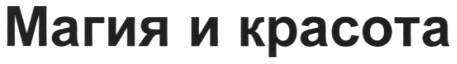 магия и красота