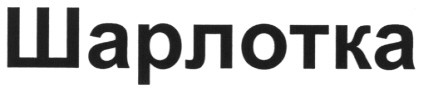 шарлотка