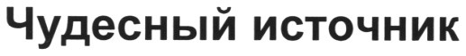 чудесный источник