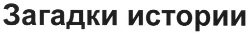 загадки истории