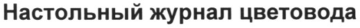 настольный журнал цветовода