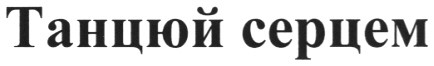танцюй серцем