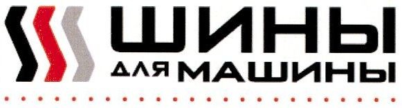 шины для машины