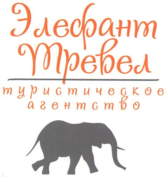 элефант тревел туристическое агентство