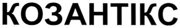 козантікс