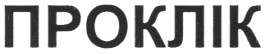 проклік