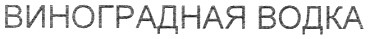 виноградная водка