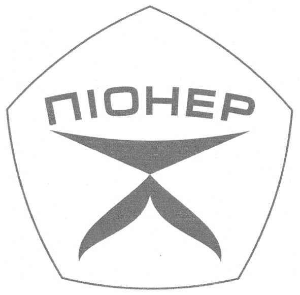 піонер