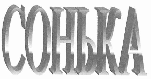 сонька