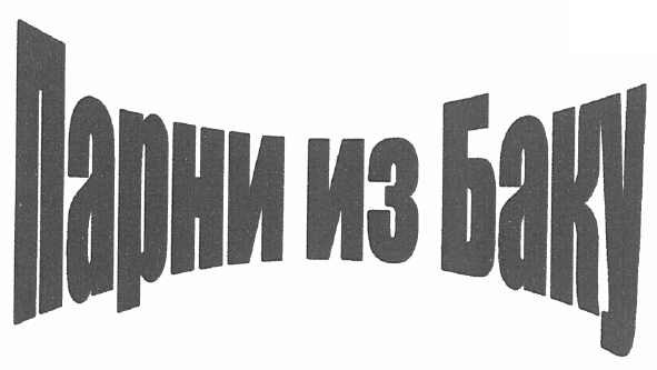 парни из баку
