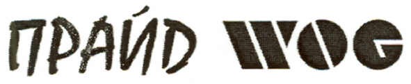 прайд wog