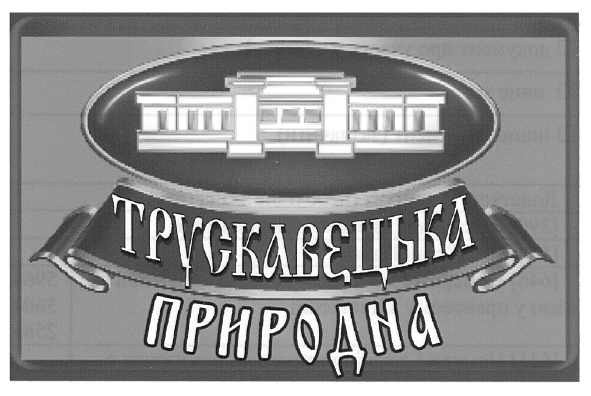 трускавецька природна