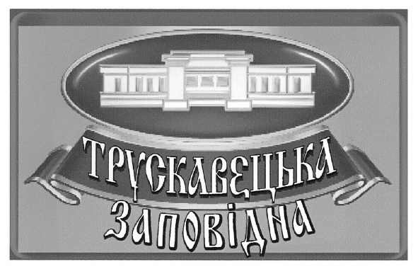 трускавецька заповідна