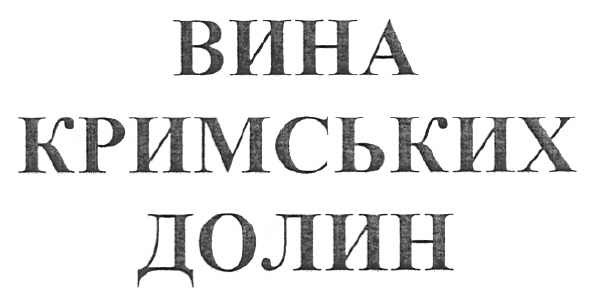 вина крмських долин