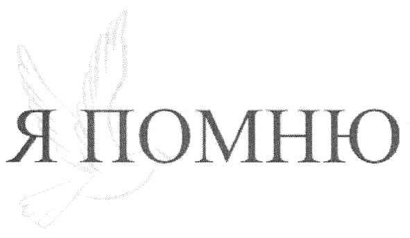 я помню