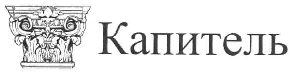 капитель