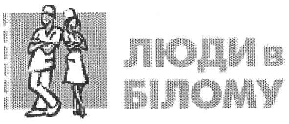 люди в білому