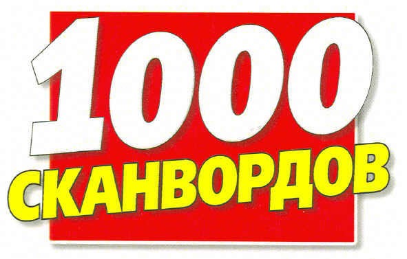 1000 сканвордов