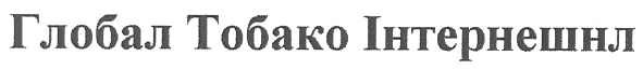 глобал тобако інтернешнл