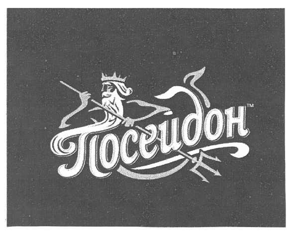 посейдон