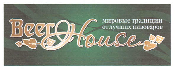 мировые традиции от лучших пивоваров beer house