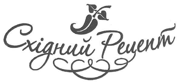 східний рецепт