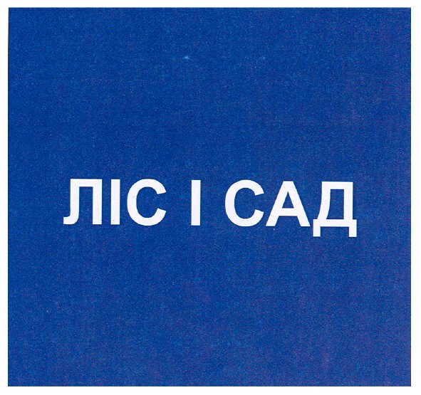 ліс і сад