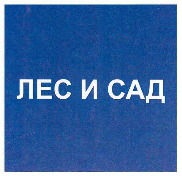 лес и сад