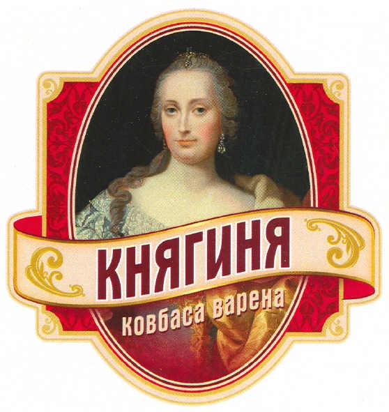 княгиня ковбаса варена
