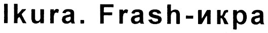 ikura. frash-икра