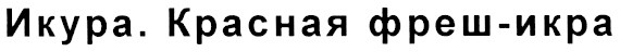 икура. красная фреш -икра