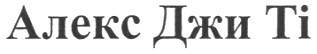 алекс джи ті