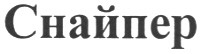 снайпер
