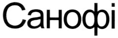 санофі