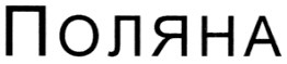 поляна
