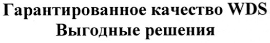 гарантированное качество wds выгодные решения