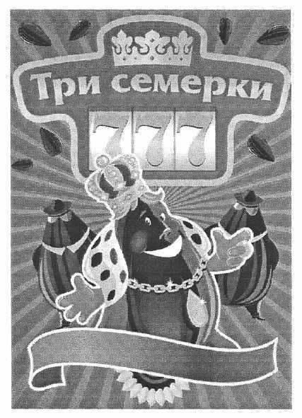 три семерки