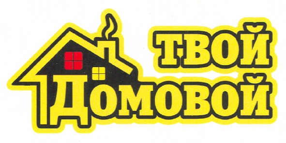 твой домовой