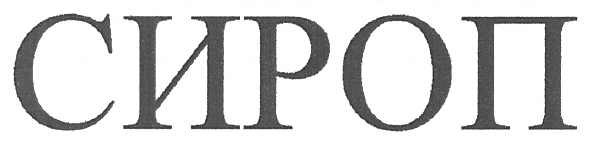 сироп